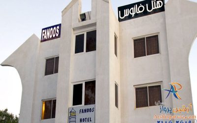هتل فانوس کیش