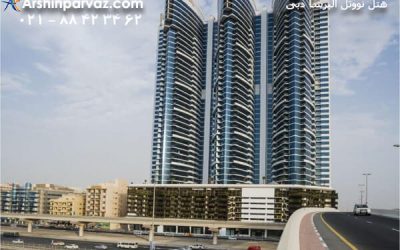 هتل نووتل البرشا دبی