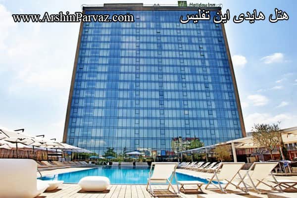 هتل هالیدی این تفلیس