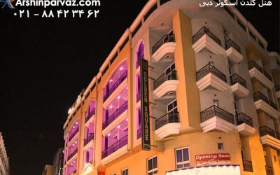 هتل گلدن اسکوئر دبی امارات