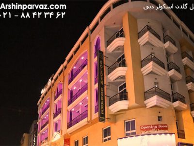 هتل گلدن اسکوئر دبی امارات