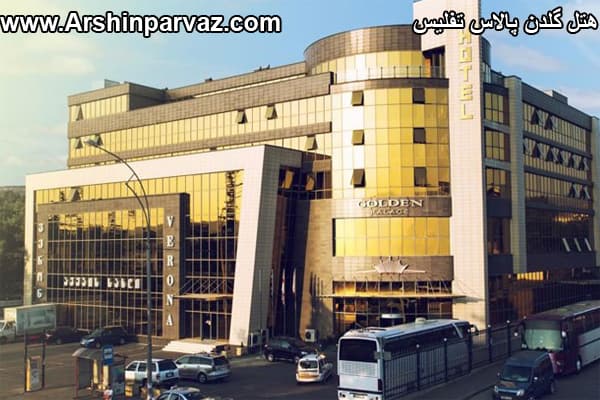 هتل گلدن پالاس تفلیس