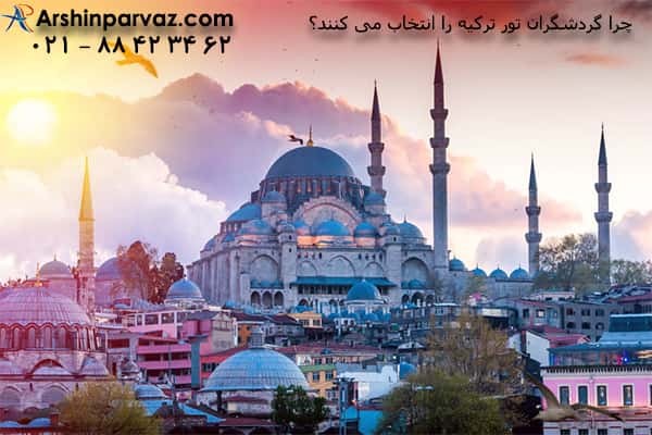 گردشگری ترکیه