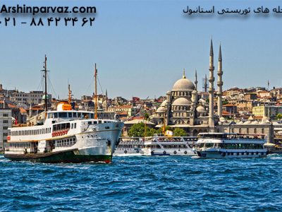 برترین محله های توریستی استانبول