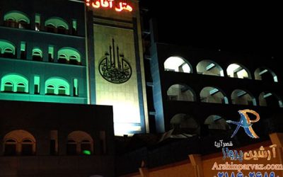 هتل آفاق مشهد