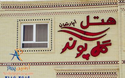 هتل آپارتمان گل پونه قشم