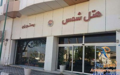 هتل شمس قشم