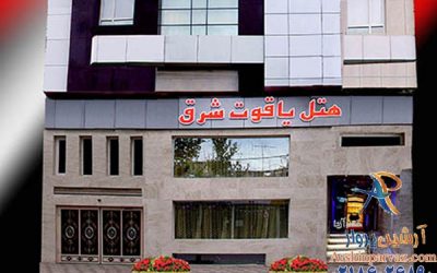 هتل یاقوت شرق مشهد