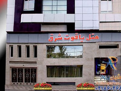هتل یاقوت شرق مشهد