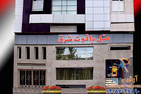 هتل یاقوت شرق مشهد