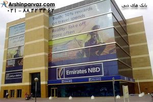 بانک EMIRATES NBD دبی