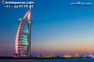برج العرب دبی