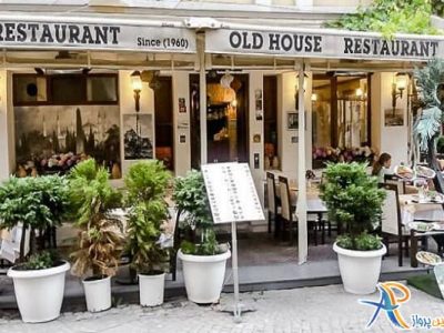 رستوران اولد هوس استانبول