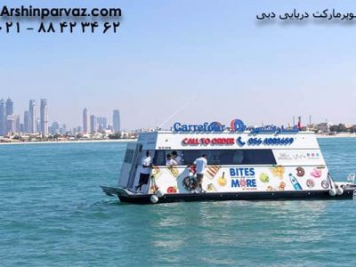 سوپرمارکت دریایی امارات