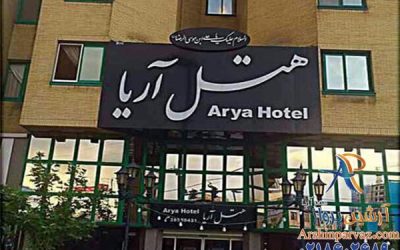 هتل آریا مشهد