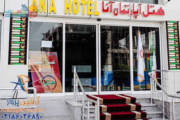 هتل آپارتمان آنا قشم
