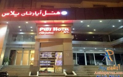 هتل آپارتمان پلاس قشم