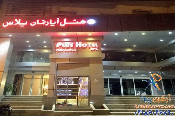 هتل آپارتمان پلاس قشم