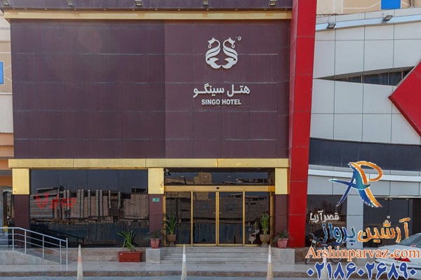 هتل سینگو قشم