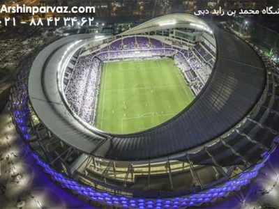 ورزشگاه محمد بن زاید دبی امارات