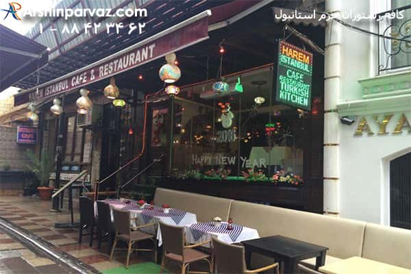کافه رستوران حرم استانبول