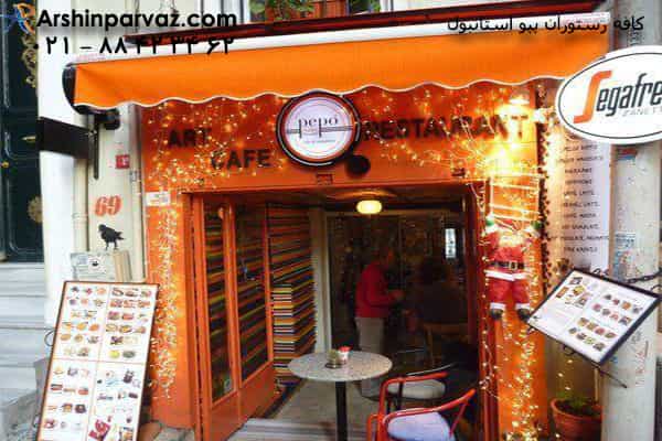 کافه رستوران پیو استانبول