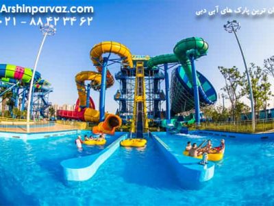 ارزان ترین پارک های آبی دبی
