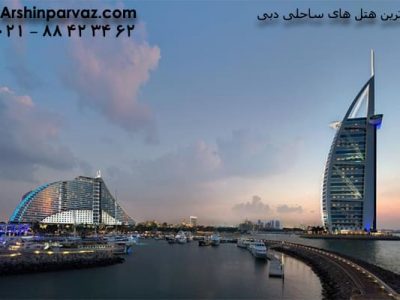 برترین هتل های ساحلی دبی
