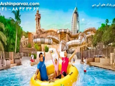 بهترین پارک های آبی دبی
