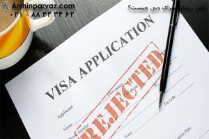 ترک دبی بعد از تمام شدن ویزا
