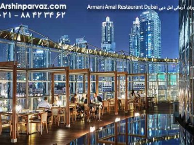 رستوران آرمانی امل دبی Armani Amal Restaurant Dubai