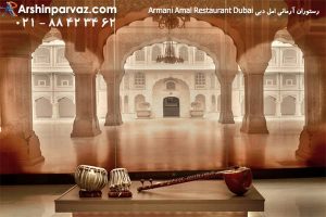 رستوران آرمانی امل دبی امارات