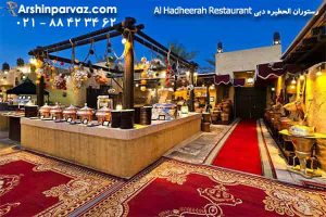 رستوران الحطیره دبی Al Hadheerah Restaurant