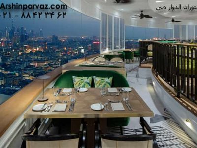 رستوران الدوار دبی Al dawaar Restaurant dubai