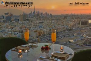 رستوران الدوار دبی امارات