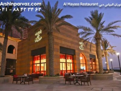 رستوران المیاس دبی Al Mayass Restaurant