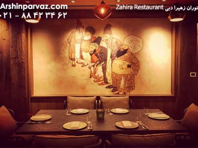 رستوران زهیرا دبی امارات