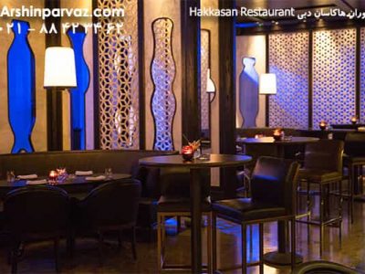 رستوران هاکاسان دبی Hakkasan Restaurant
