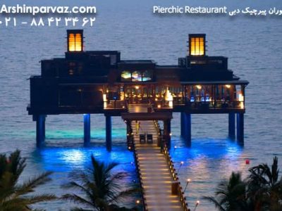 رستوران پیرچیک دبی