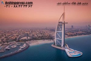 هتل 7 ستاره برج العرب