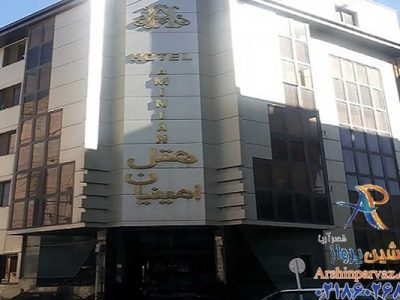 هتل امینیان مشهد