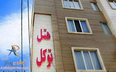 هتل توکل مشهد