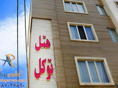 هتل توکل مشهد