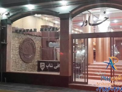 هتل خاور مشهد