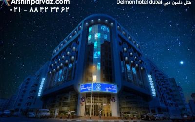 هتل دلمون دبی Delmon hotel dubai