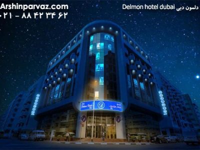 هتل دلمون دبی Delmon hotel dubai