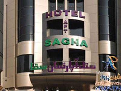 هتل سقا مشهد