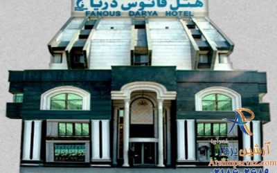 هتل فانوس دریا مشهد