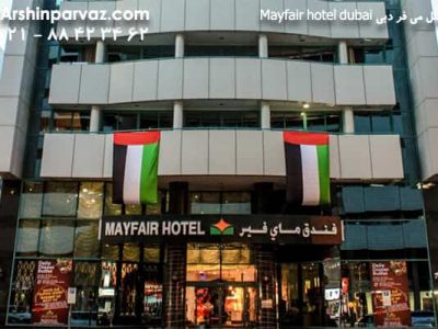 هتل می فر دبی Mayfair hotel dubai
