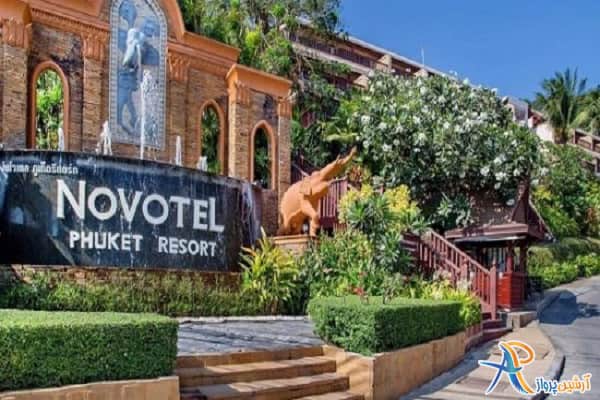 هتل نووتل پوکت